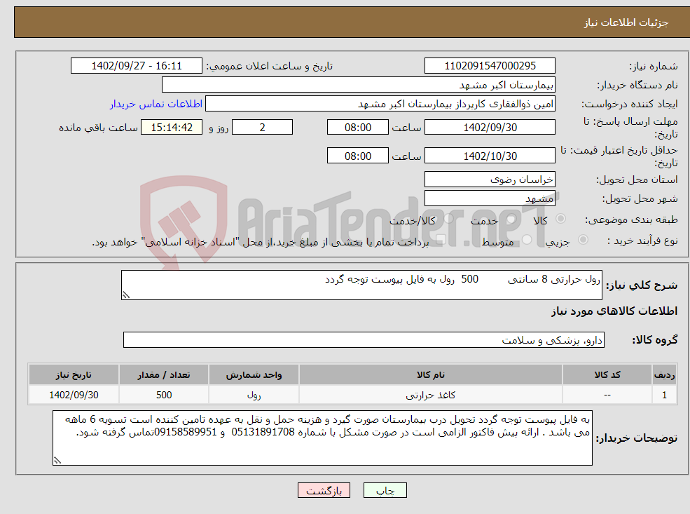 تصویر کوچک آگهی نیاز انتخاب تامین کننده-رول حرارتی 8 سانتی 500 رول به فایل پیوست توجه گردد