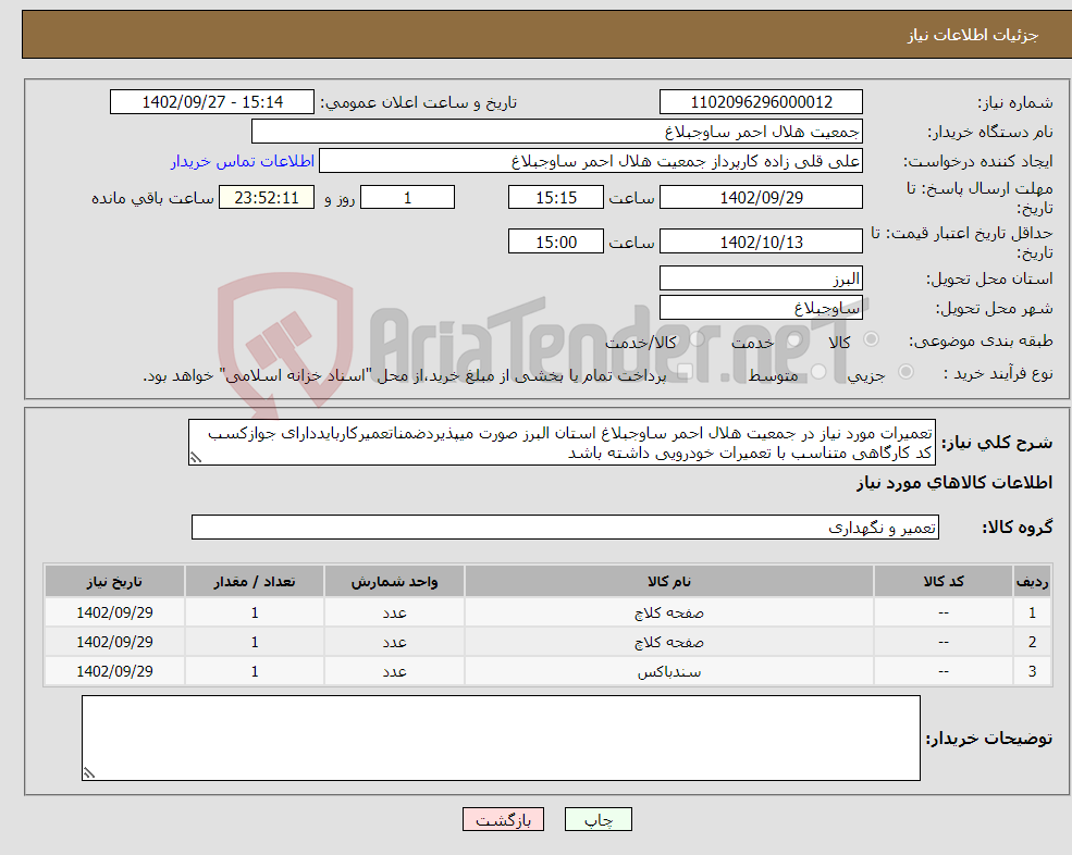 تصویر کوچک آگهی نیاز انتخاب تامین کننده-تعمیرات مورد نیاز در جمعیت هلال احمر ساوجبلاغ استان البرز صورت میپذیردضمناتعمیرکاربایددارای جوازکسب کد کارگاهی متناسب با تعمیرات خودرویی داشته باشد