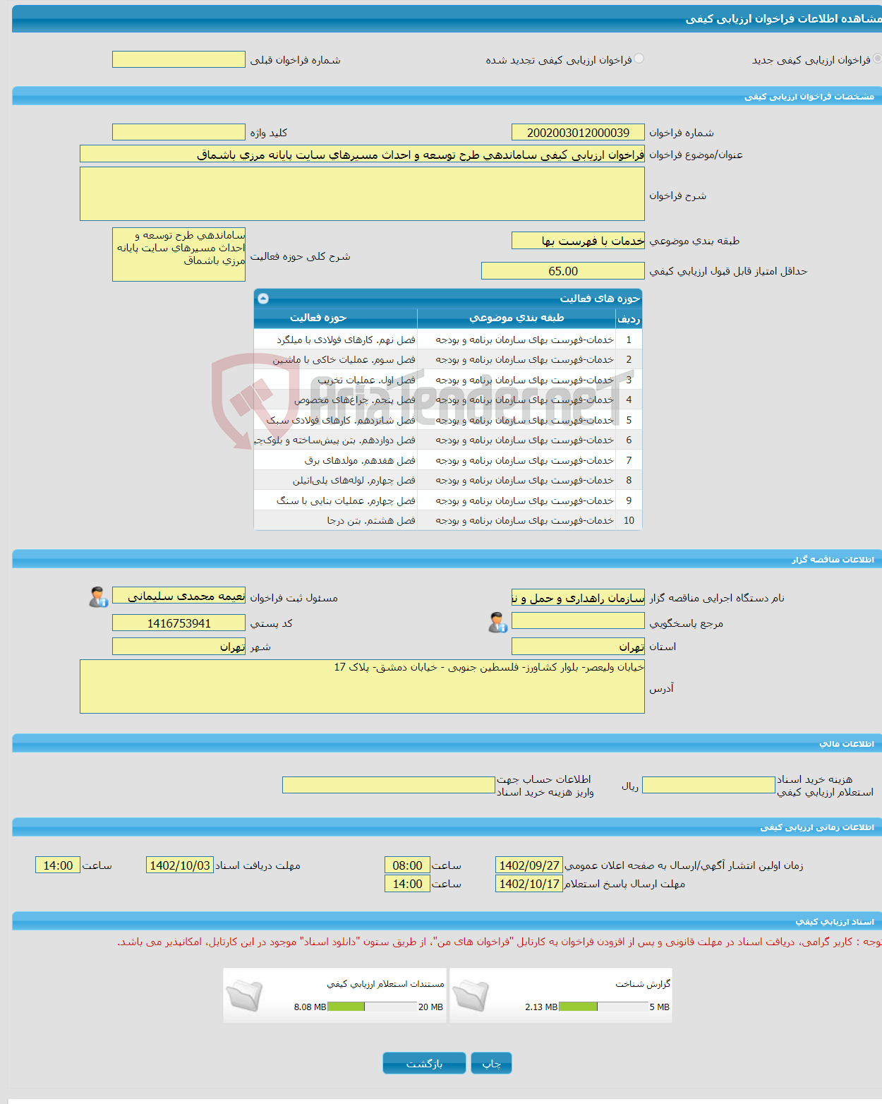 تصویر کوچک آگهی فراخوان ارزیابی کیفی ساماندهی طرح توسعه و احداث مسیرهای سایت پایانه مرزی باشماق