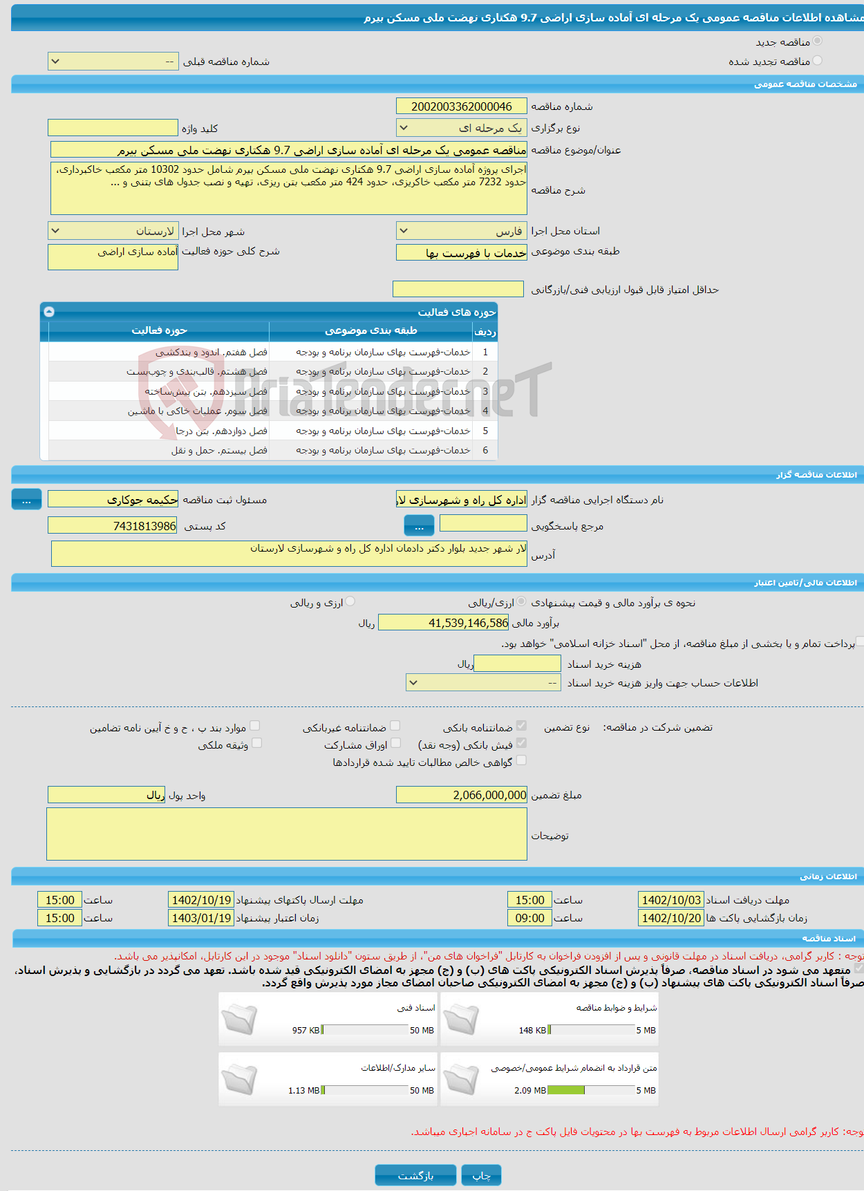 تصویر کوچک آگهی مناقصه عمومی یک مرحله ای آماده سازی اراضی 9.7 هکتاری نهضت ملی مسکن بیرم