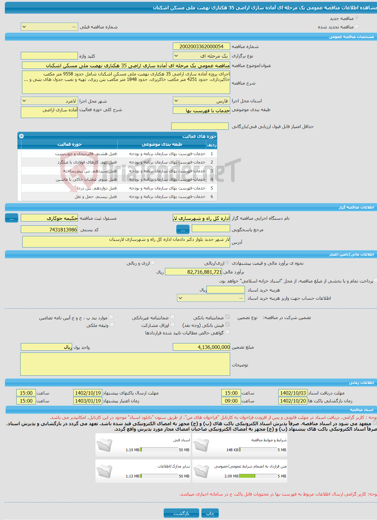 تصویر کوچک آگهی مناقصه عمومی یک مرحله ای آماده سازی اراضی 35 هکتاری نهضت ملی مسکن اشکنان