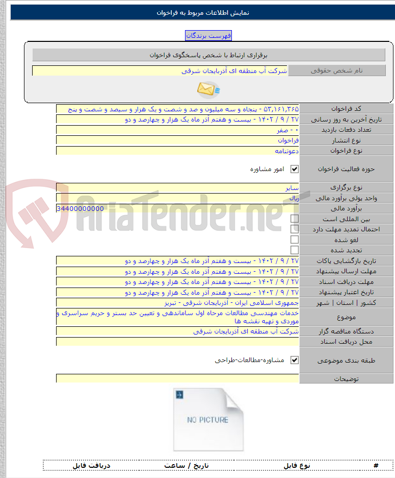 تصویر کوچک آگهی خدمات مهندسی مطالعات مرحاه اول ساماندهی و تعیین حد بستر و حریم سراسری و موردی و تهیه نقشه ها