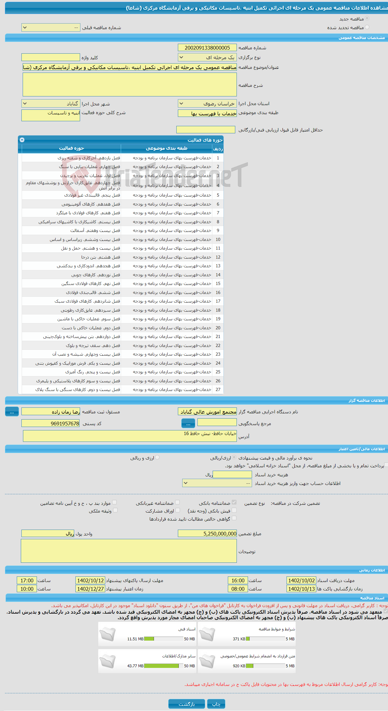 تصویر کوچک آگهی مناقصه عمومی یک مرحله ای اجرائی تکمیل ابنیه ،تاسیسات مکانیکی و برقی آزمایشگاه مرکزی (شاعا)