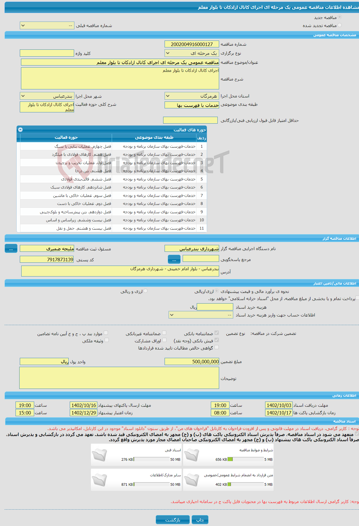 تصویر کوچک آگهی مناقصه عمومی یک مرحله ای اجرای کانال ازادکان تا بلوار معلم