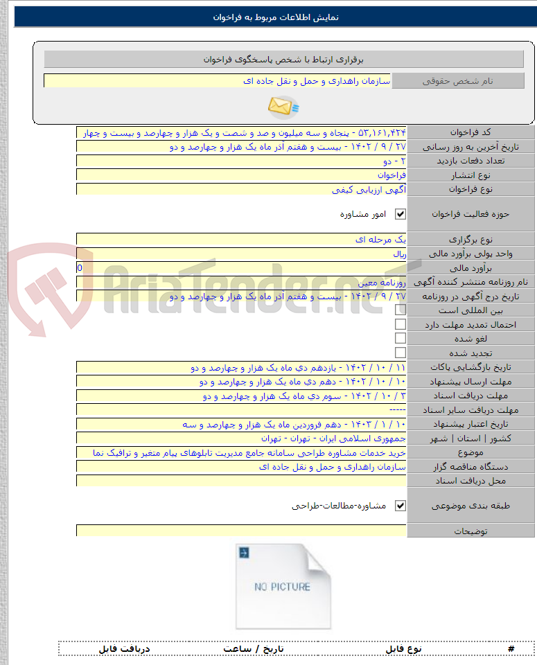 تصویر کوچک آگهی خرید خدمات مشاوره طراحی سامانه جامع مدیریت تابلوهای پیام متغیر و ترافیک نما