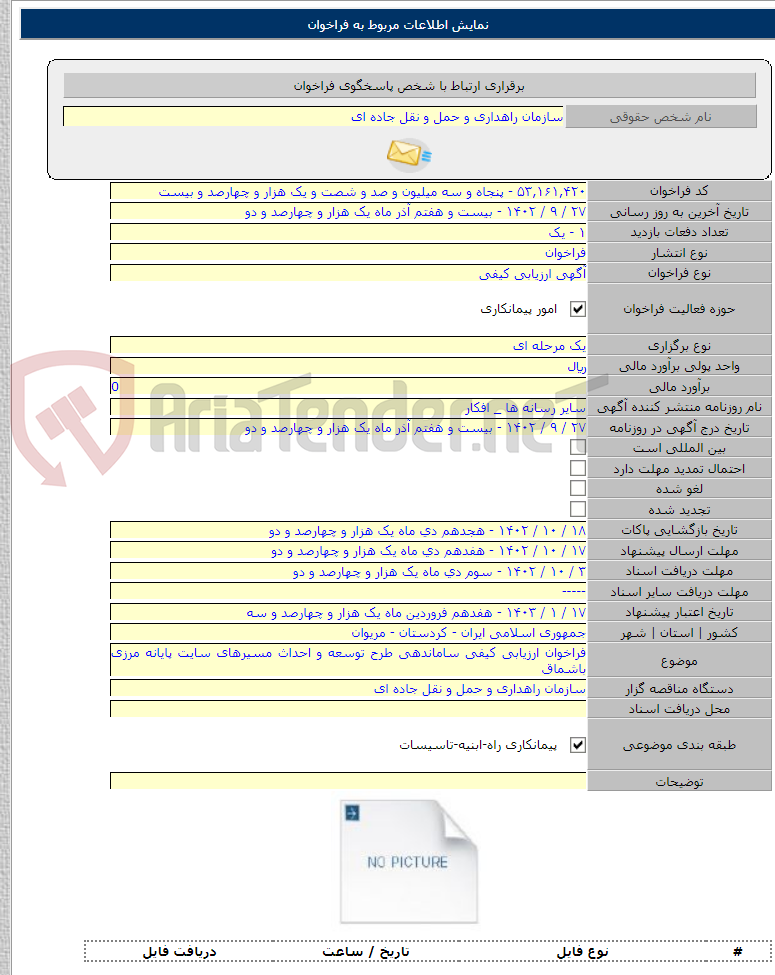 تصویر کوچک آگهی فراخوان ارزیابی کیفی ساماندهی طرح توسعه و احداث مسیرهای سایت پایانه مرزی باشماق