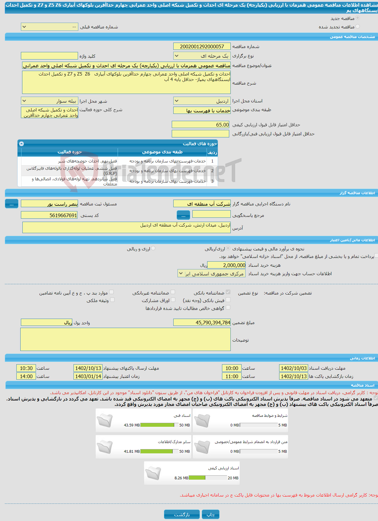 تصویر کوچک آگهی مناقصه عمومی همزمان با ارزیابی (یکپارچه) یک مرحله ای احداث و تکمیل شبکه اصلی واحد عمرانی چهارم خداآفرین بلوکهای آبیاری Z5 Z6 و Z7 و تکمیل احداث ایستگاههای پم