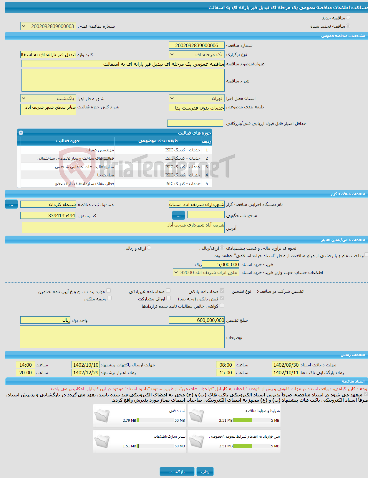 تصویر کوچک آگهی مناقصه عمومی یک مرحله ای تبدیل قیر یارانه ای به آسفالت