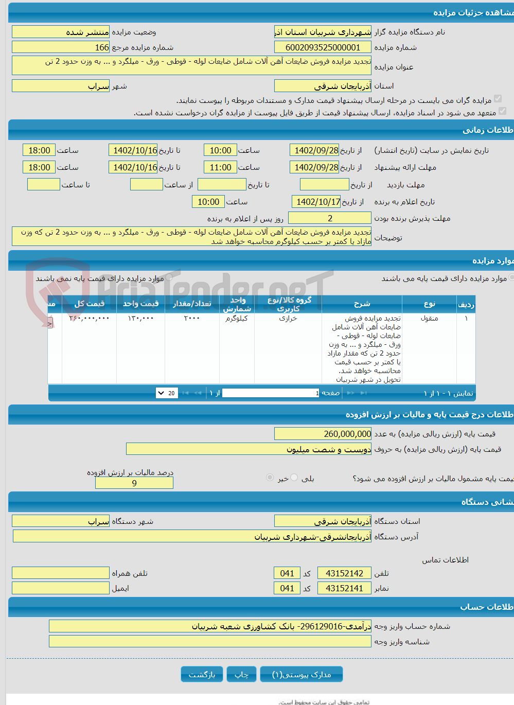 تصویر کوچک آگهی تجدید مزایده فروش ضایعات آهن آلات شامل ضایعات لوله - قوطی - ورق - میلگرد و ... به وزن حدود 2 تن 