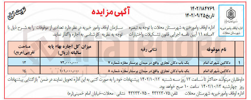 تصویر کوچک آگهی واگذاری تعدادی از موقوفات به صورت اجاره شامل دو باب دکان تجاری 