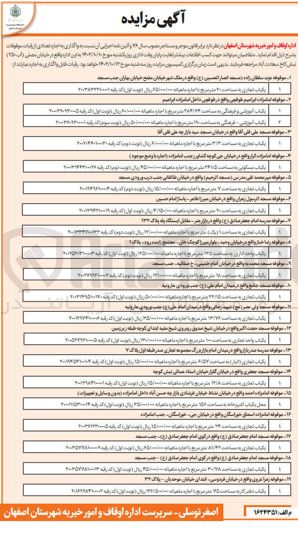 تصویر کوچک آگهی واگذاری اجاره تعدادی از رقبات