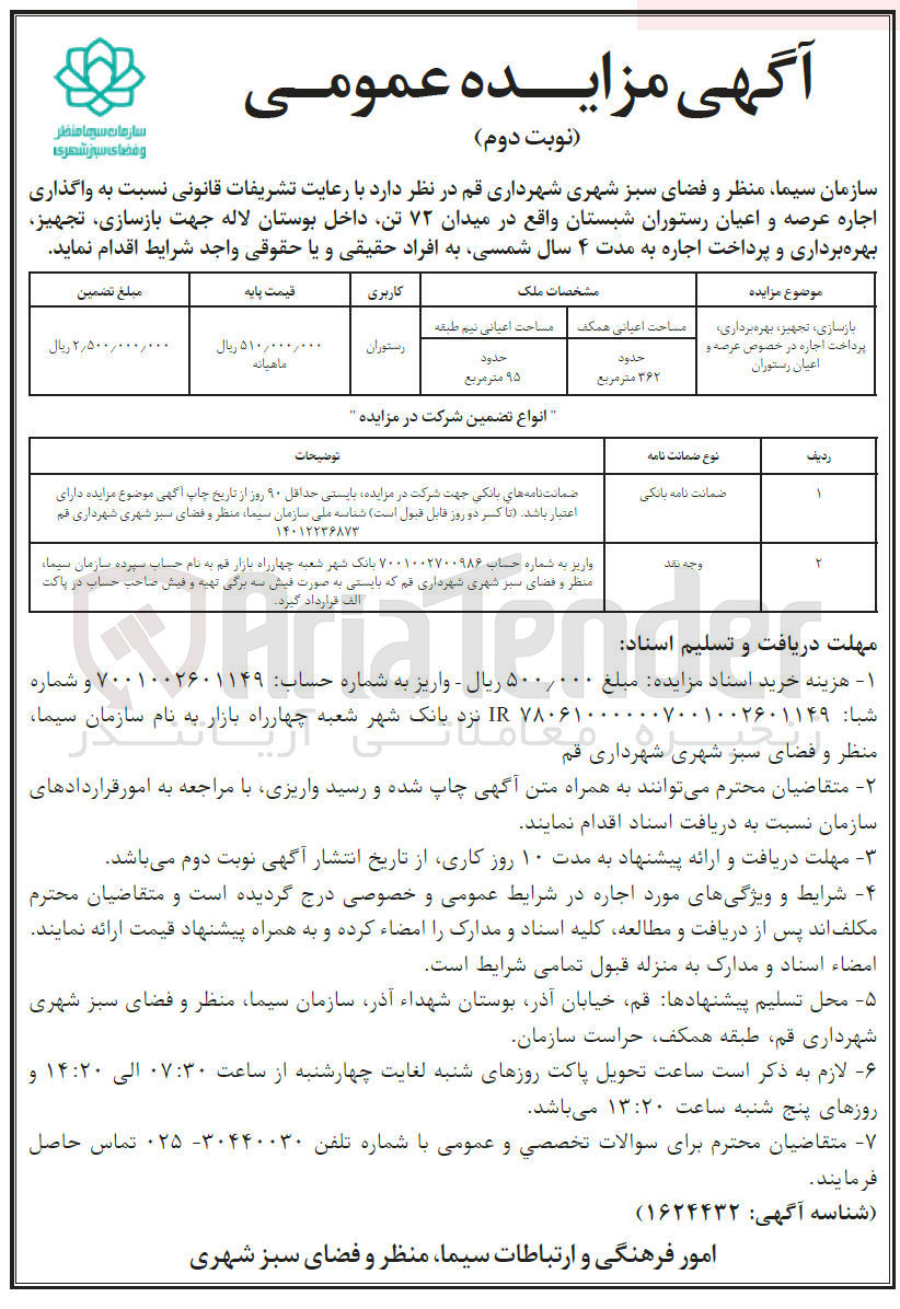 تصویر کوچک آگهی واگذاری اجاره عرصه و اعیان رستوران جهت بازسازی، تجهیز، بهره برداری و پرداخت اجاره به مدت 4 سال شمسی