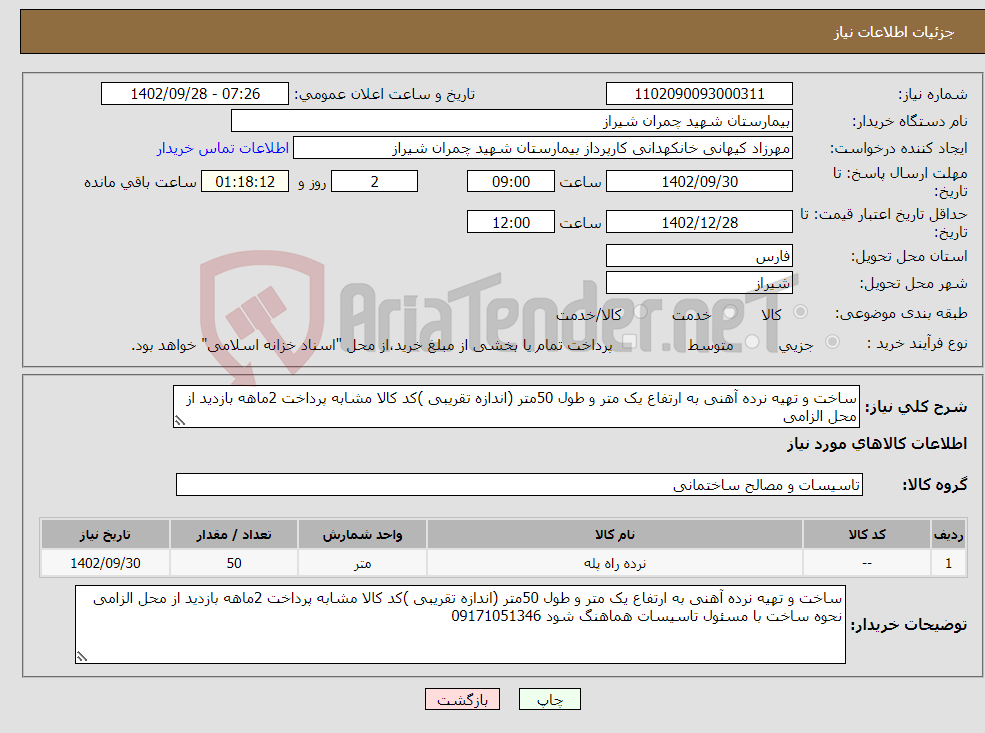 تصویر کوچک آگهی نیاز انتخاب تامین کننده-ساخت و تهیه نرده آهنی به ارتفاع یک متر و طول 50متر (اندازه تقریبی )کد کالا مشابه پرداخت 2ماهه بازدید از محل الزامی 