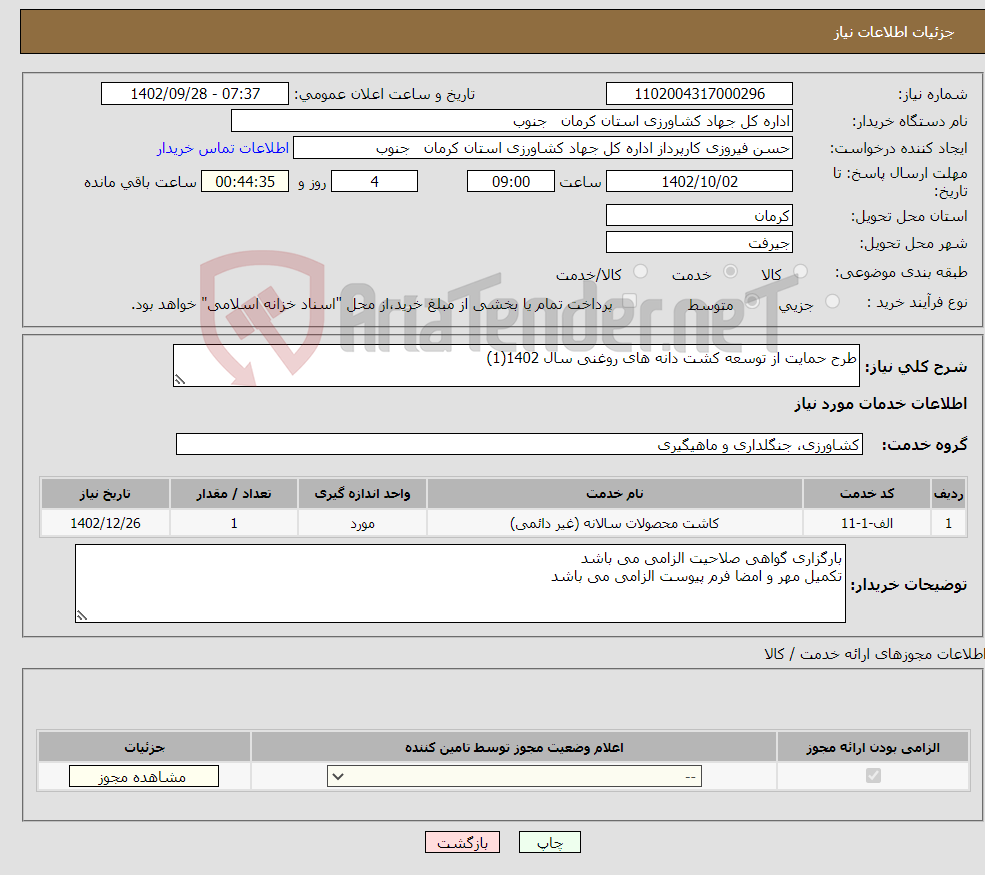 تصویر کوچک آگهی نیاز انتخاب تامین کننده-طرح حمایت از توسعه کشت دانه های روغنی سال 1402(1)