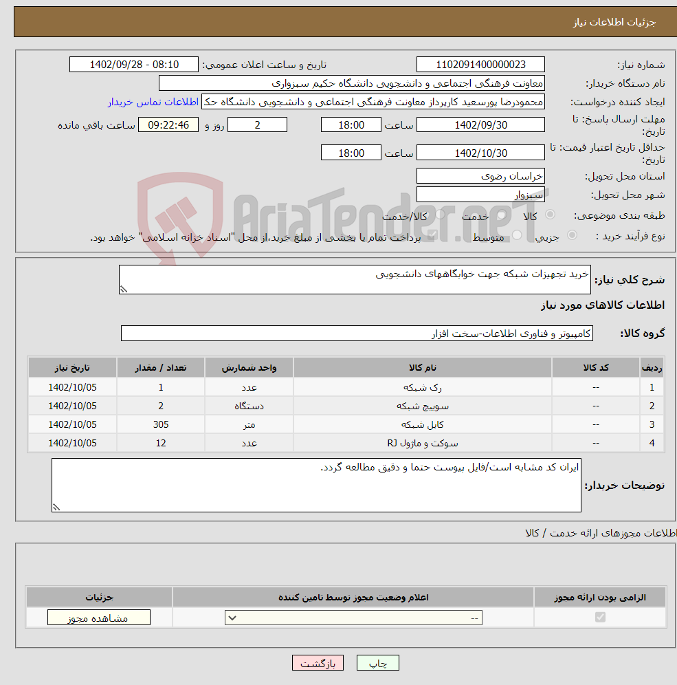 تصویر کوچک آگهی نیاز انتخاب تامین کننده-خرید تجهیزات شبکه جهت خوابگاههای دانشجویی