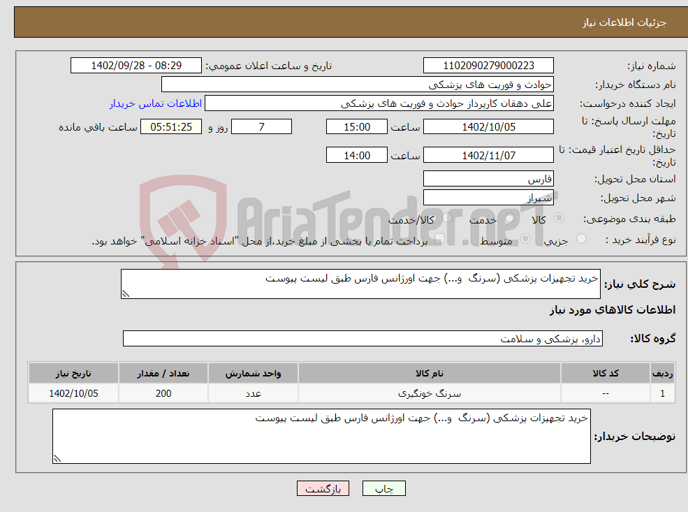 تصویر کوچک آگهی نیاز انتخاب تامین کننده-خرید تجهیزات پزشکی (سرنگ و...) جهت اورژانس فارس طبق لیست پیوست 