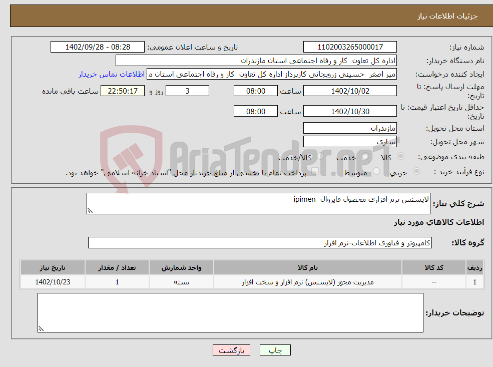 تصویر کوچک آگهی نیاز انتخاب تامین کننده-لایسنس نرم افزاری محصول فایروال ipimen