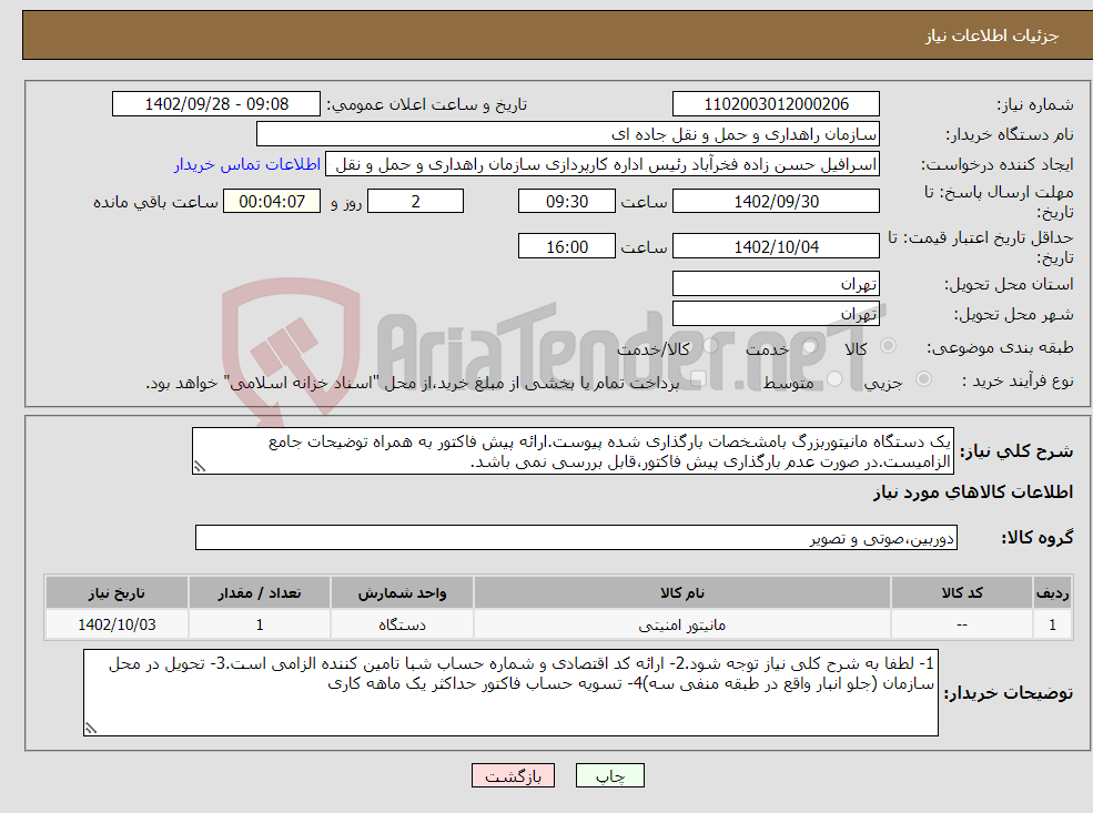 تصویر کوچک آگهی نیاز انتخاب تامین کننده-یک دستگاه مانیتوربزرگ بامشخصات بارگذاری شده پیوست.ارائه پیش فاکتور به همراه توضیحات جامع الزامیست.در صورت عدم بارگذاری پیش فاکتور،قابل بررسی نمی باشد.