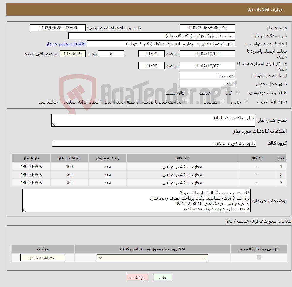 تصویر کوچک آگهی مزایده آگهی مزایده تخریب یک باب مدرسه (نوروز تازه شهر ) و فروش مصالح درب و پنجره ساختمانی حاصل از تخریب مدرسه فوق الذکر