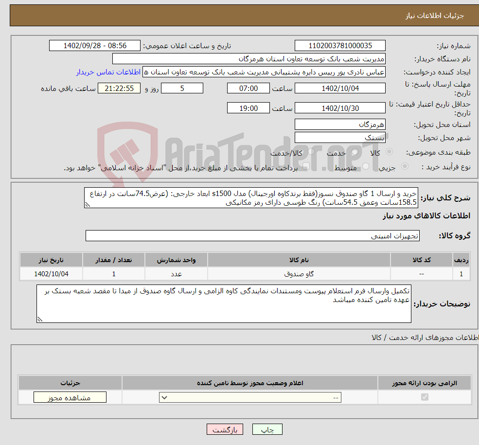 تصویر کوچک آگهی نیاز انتخاب تامین کننده-خرید و ارسال 1 گاو صندوق نسوز(فقط برندکاوه اورجینال) مدل s1500 ابعاد خارجی: (عرض74.5سانت در ارتفاع 158.5سانت وعمق 54.5سانت) رنگ طوسی دارای رمز مکانیکی