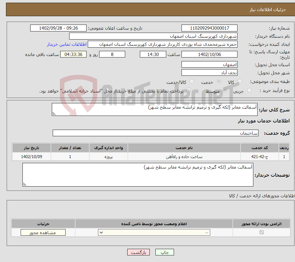 تصویر کوچک آگهی نیاز انتخاب تامین کننده-آسفالت معابر (لکه گیری و ترمیم ترانشه معابر سطح شهر)