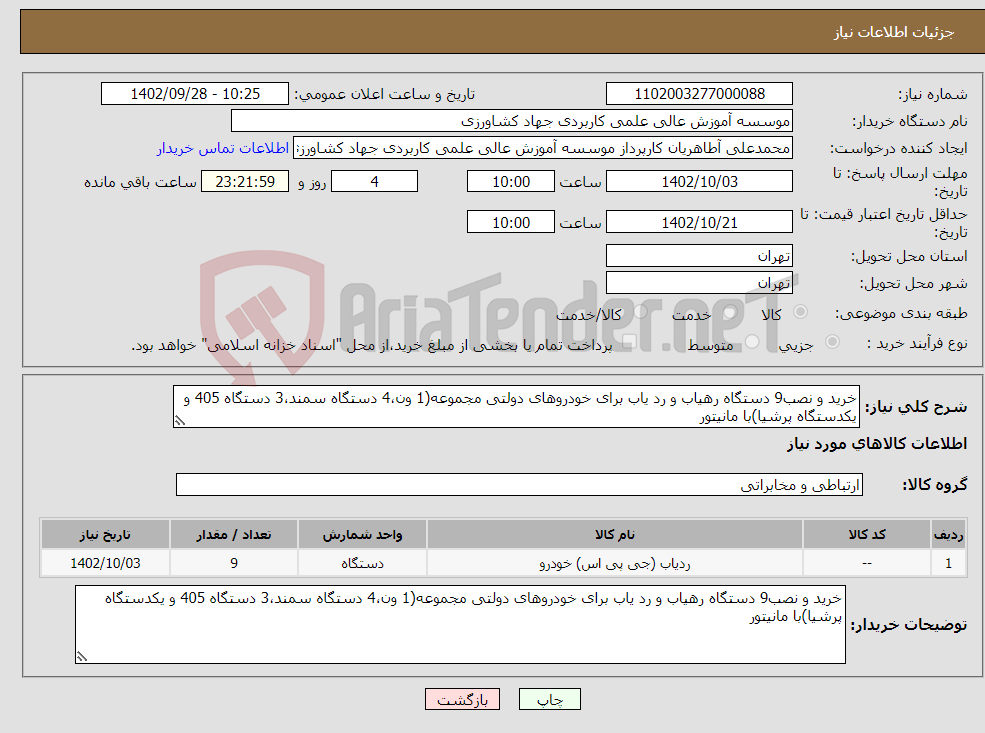 تصویر کوچک آگهی نیاز انتخاب تامین کننده-خرید و نصب9 دستگاه رهیاب و رد یاب برای خودروهای دولتی مجموعه(1 ون،4 دستگاه سمند،3 دستگاه 405 و یکدستگاه پرشیا)با مانیتور