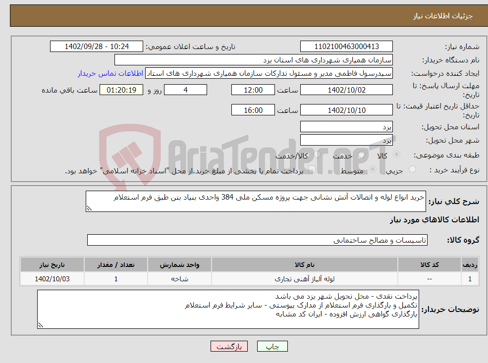 تصویر کوچک آگهی نیاز انتخاب تامین کننده-خرید انواع لوله و اتصالات آتش نشانی جهت پروژه مسکن ملی 384 واحدی بنیاد بتن طبق فرم استعلام