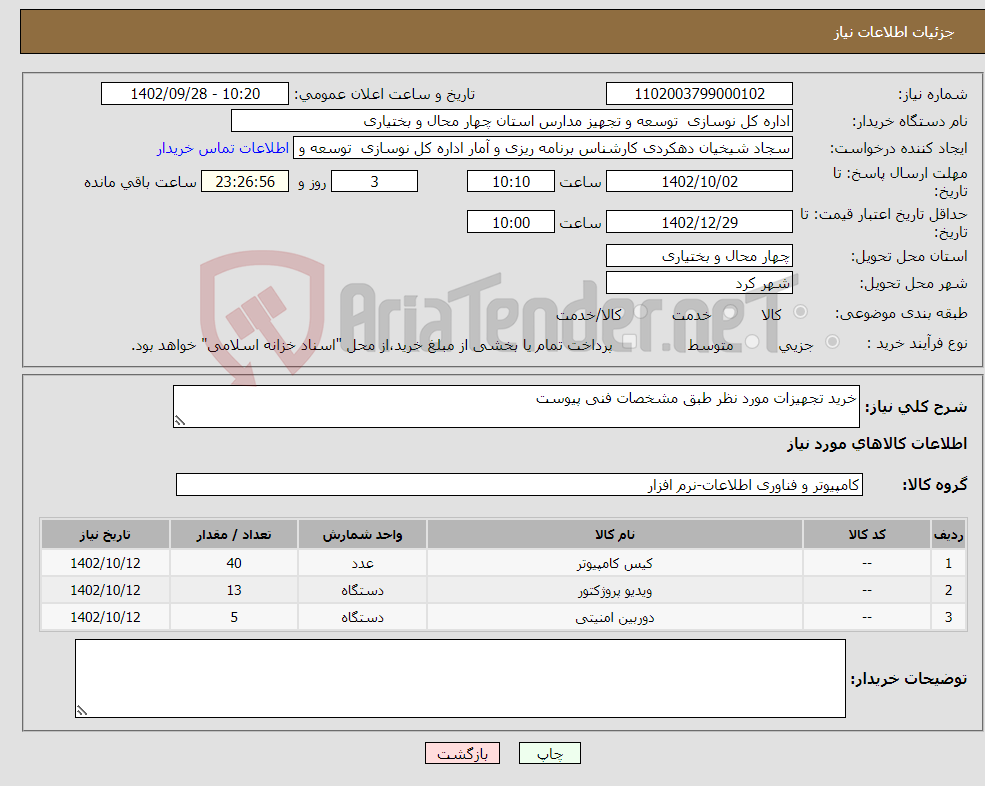 تصویر کوچک آگهی نیاز انتخاب تامین کننده-خرید تجهیزات مورد نظر طبق مشخصات فنی پیوست 