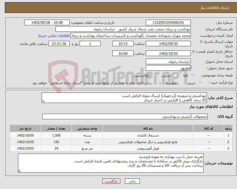 تصویر کوچک آگهی نیاز انتخاب تامین کننده-بهداشتی و شوینده (درجهیک) ارسال نمونه الزامی است 25 درصد کاهش یا افزایش در اختیار خریدار ثبت شماره موبایل مدیر فروش الزامی است