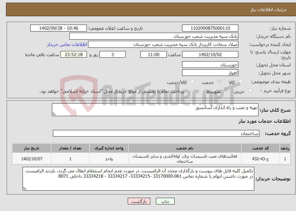 تصویر کوچک آگهی نیاز انتخاب تامین کننده-تهیه و نصب و راه اندازی آسانسور