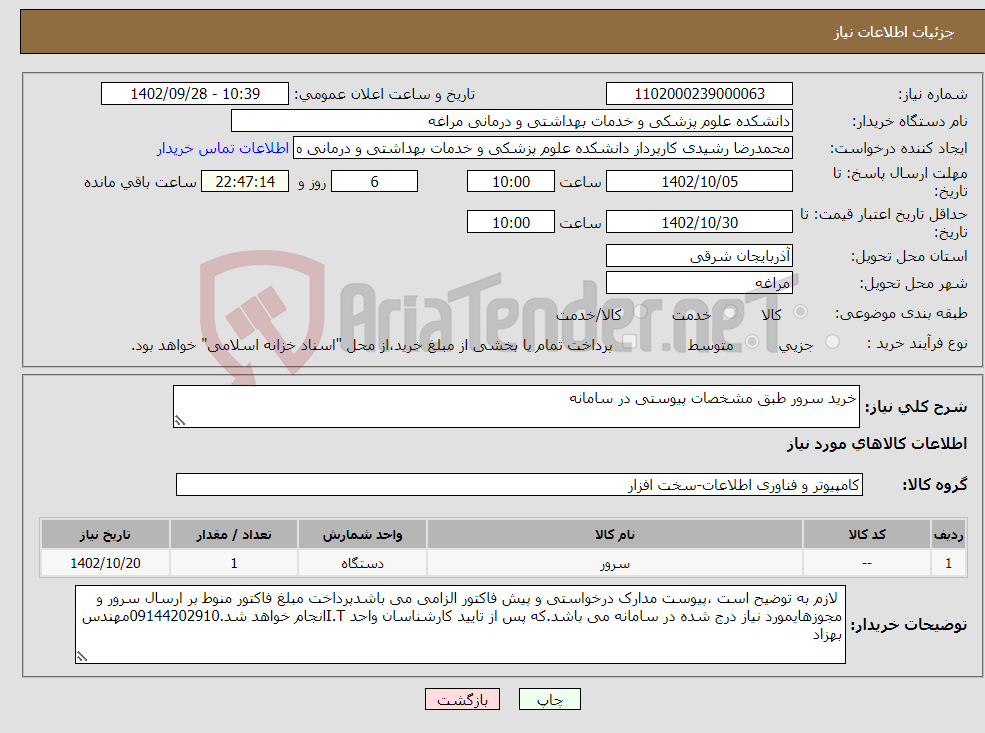 تصویر کوچک آگهی نیاز انتخاب تامین کننده-خرید سرور طبق مشخصات پیوستی در سامانه