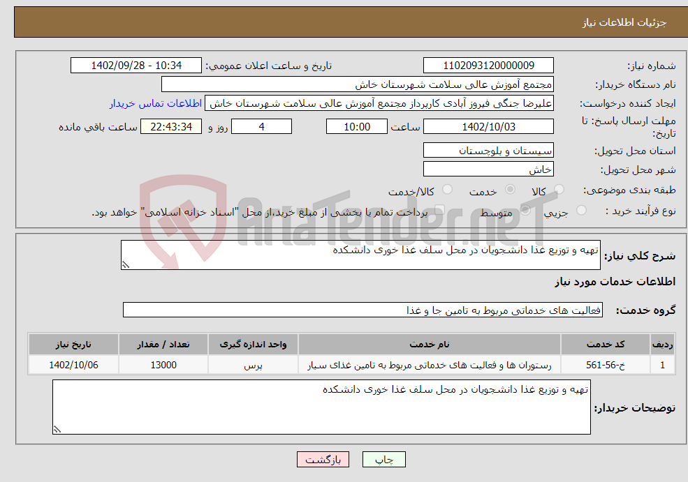 تصویر کوچک آگهی نیاز انتخاب تامین کننده-تهیه و توزیع غذا دانشجویان در محل سلف غذا خوری دانشکده