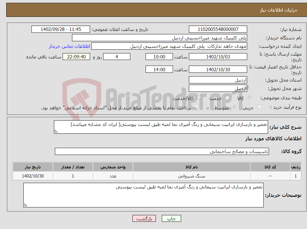 تصویر کوچک آگهی نیاز انتخاب تامین کننده-تعمیر و بازسازی ایرانیت سیمانی و رنگ آمیزی نما لمبه طبق لیست پیوستی( ایران کد مشابه میباشد)