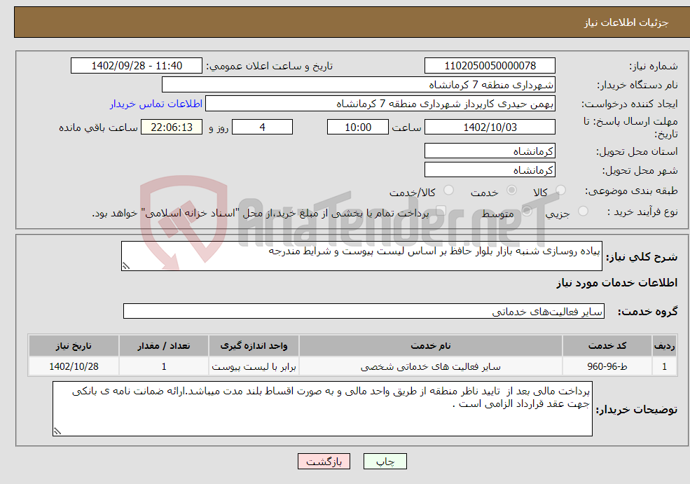 تصویر کوچک آگهی نیاز انتخاب تامین کننده-پیاده روسازی شنبه بازار بلوار حافظ بر اساس لیست پیوست و شرایط مندرجه