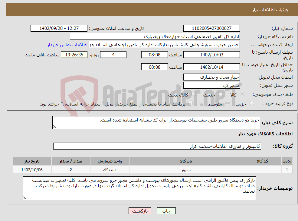 تصویر کوچک آگهی نیاز انتخاب تامین کننده-خرید دو دستگاه سرور طبق مشخصات پیوست.از ایران کد مشابه استفاده شده است.