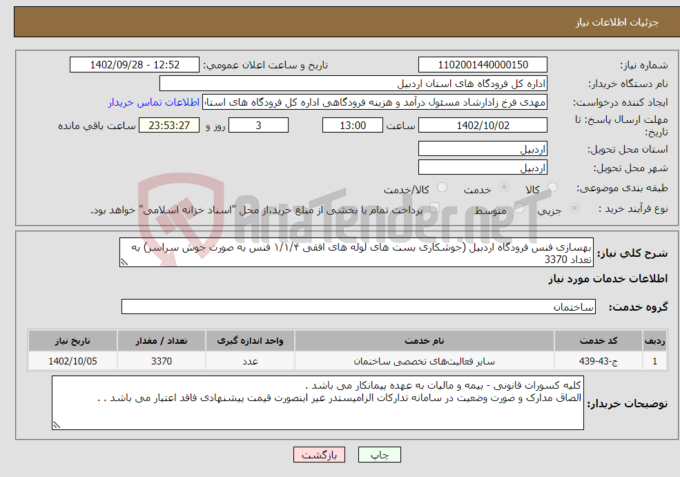 تصویر کوچک آگهی نیاز انتخاب تامین کننده-بهسازی فنس فرودگاه اردبیل (جوشکاری بست های لوله های افقی ۱/۱/۴ فنس به صورت جوش سراسر) به تعداد 3370