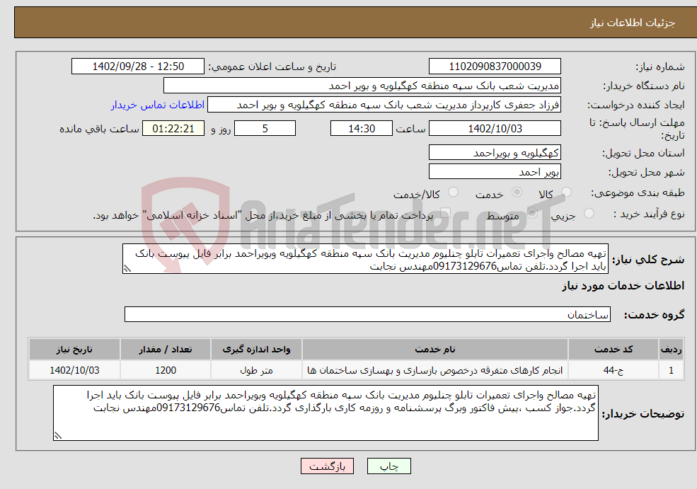 تصویر کوچک آگهی نیاز انتخاب تامین کننده-تهیه مصالح واجرای تعمیرات تابلو چنلیوم مدیریت بانک سپه منطقه کهگیلویه وبویراحمد برابر فایل پیوست بانک باید اجرا گردد.تلفن تماس09173129676مهندس نجابت