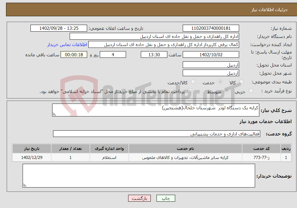 تصویر کوچک آگهی نیاز انتخاب تامین کننده-کرایه یک دستگاه لودر شهرستان خلخال(هشتجین)