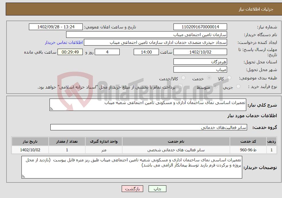 تصویر کوچک آگهی نیاز انتخاب تامین کننده-تعمیرات اساسی نمای ساختمان اداری و مسکونی تامین اجتماعی شعبه میناب