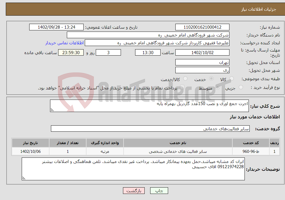 تصویر کوچک آگهی نیاز انتخاب تامین کننده-اجرت جمع اوری و نصب 150عدد گاردریل بهمراه پایه