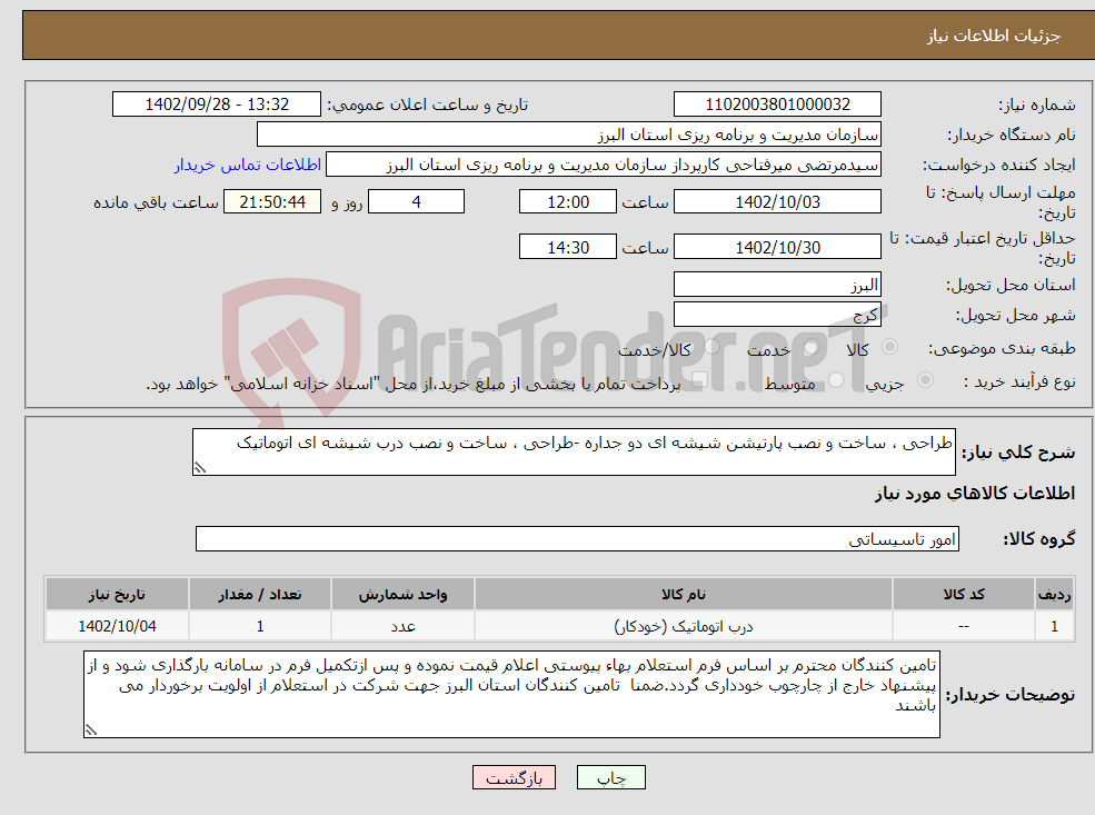 تصویر کوچک آگهی نیاز انتخاب تامین کننده-طراحی ، ساخت و نصب پارتیشن شیشه ای دو جداره -طراحی ، ساخت و نصب درب شیشه ای اتوماتیک