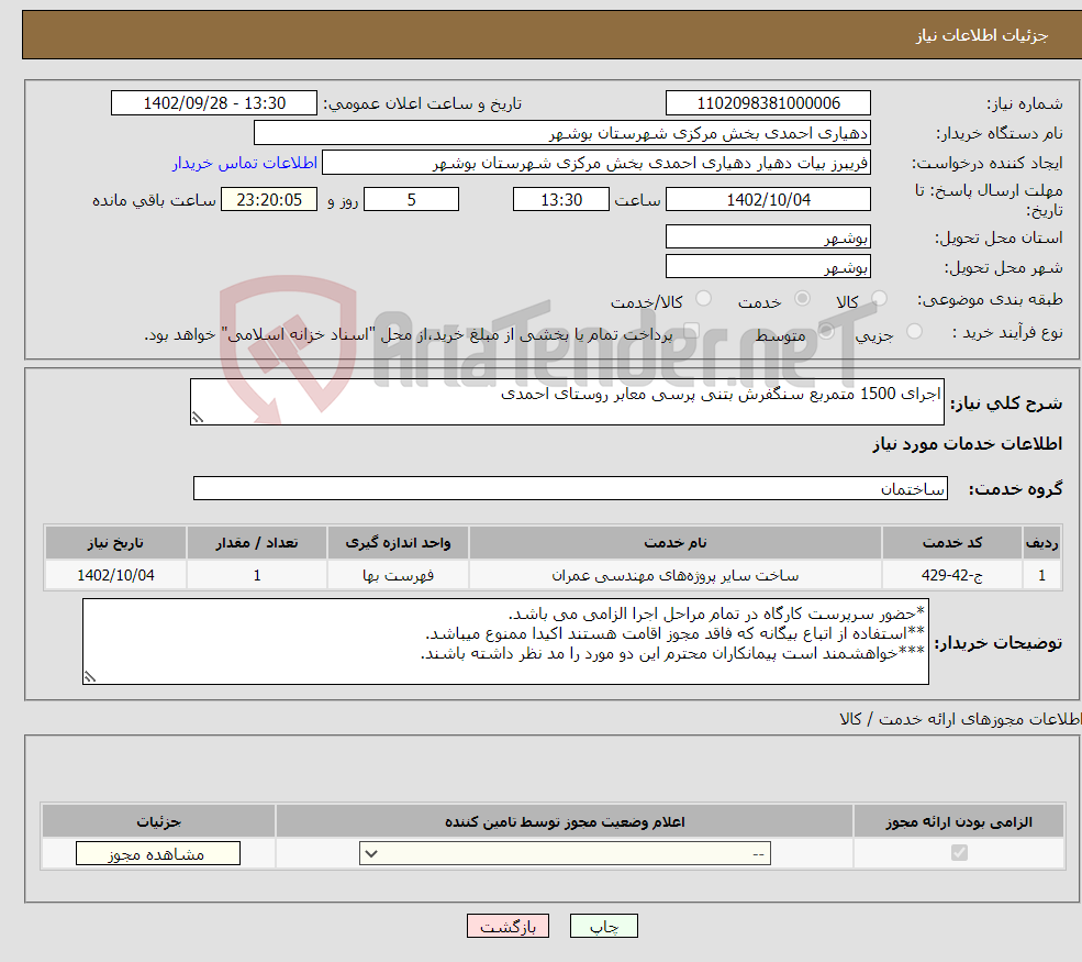 تصویر کوچک آگهی نیاز انتخاب تامین کننده-اجرای 1500 متمربع سنگفرش بتنی پرسی معابر روستای احمدی