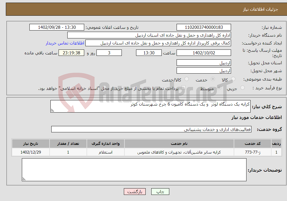 تصویر کوچک آگهی نیاز انتخاب تامین کننده-کرایه یک دستگاه لودر و یک دستگاه کامیون 6 چرخ شهرستان کوثر