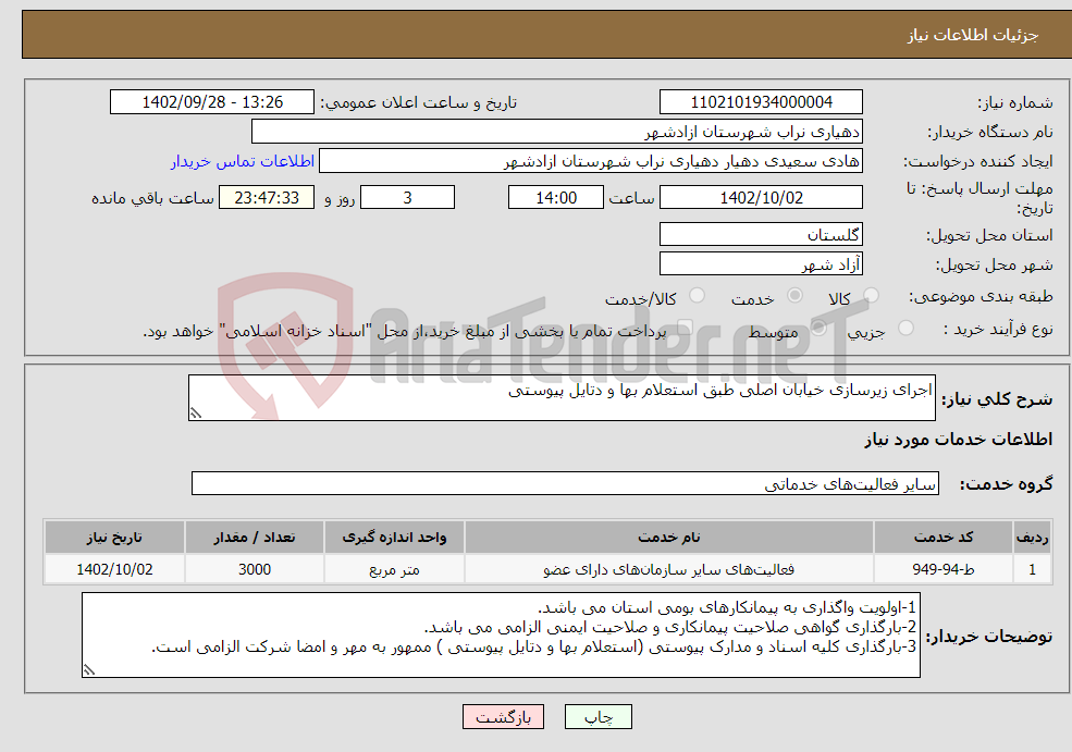 تصویر کوچک آگهی نیاز انتخاب تامین کننده-اجرای زیرسازی خیابان اصلی طبق استعلام بها و دتایل پیوستی