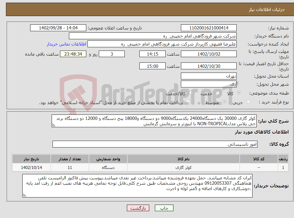 تصویر کوچک آگهی نیاز انتخاب تامین کننده-کولر گازی 30000 یک دستگاه24000 یکدستگاه9000 دو دستگاه و18000 پنج دستگاه و 12000 دو دستگاه برند جی پلاس مدلNON-TROPICAL با اینورتر و سرمایش گرمایش