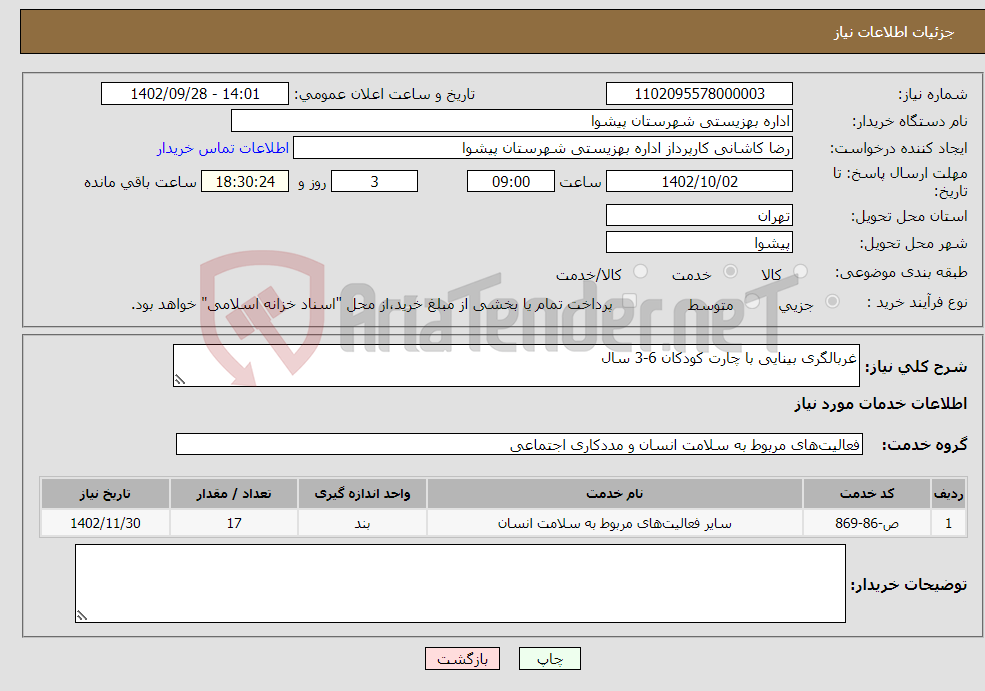 تصویر کوچک آگهی نیاز انتخاب تامین کننده-غربالگری بینایی با چارت کودکان 6-3 سال