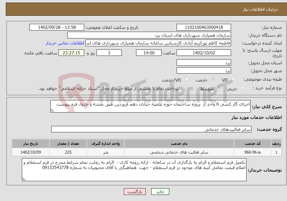 تصویر کوچک آگهی نیاز انتخاب تامین کننده-اجرای گاز کشی 6 واحد از پروژه ساختمان حوزه علمیه خیابان دهم فروردین طبق نقشه و جدول فرم پیوست