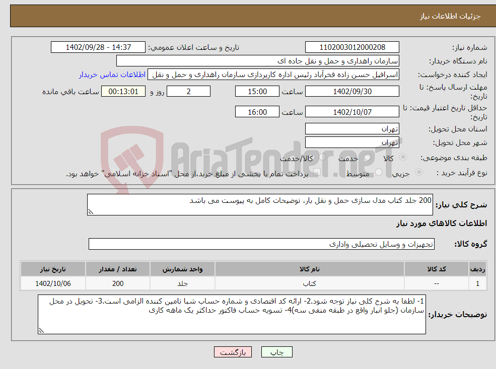 تصویر کوچک آگهی نیاز انتخاب تامین کننده-200 جلد کتاب مدل سازی حمل و نقل بار، توضیحات کامل به پیوست می باشد