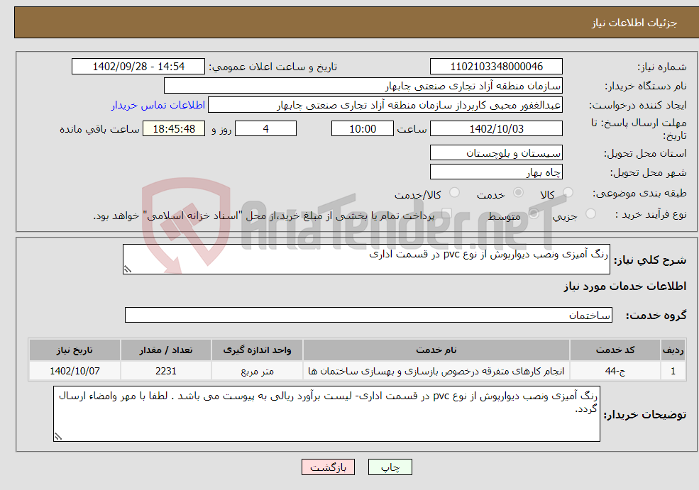 تصویر کوچک آگهی نیاز انتخاب تامین کننده-رنگ آمیزی ونصب دیوارپوش از نوع pvc در قسمت اداری