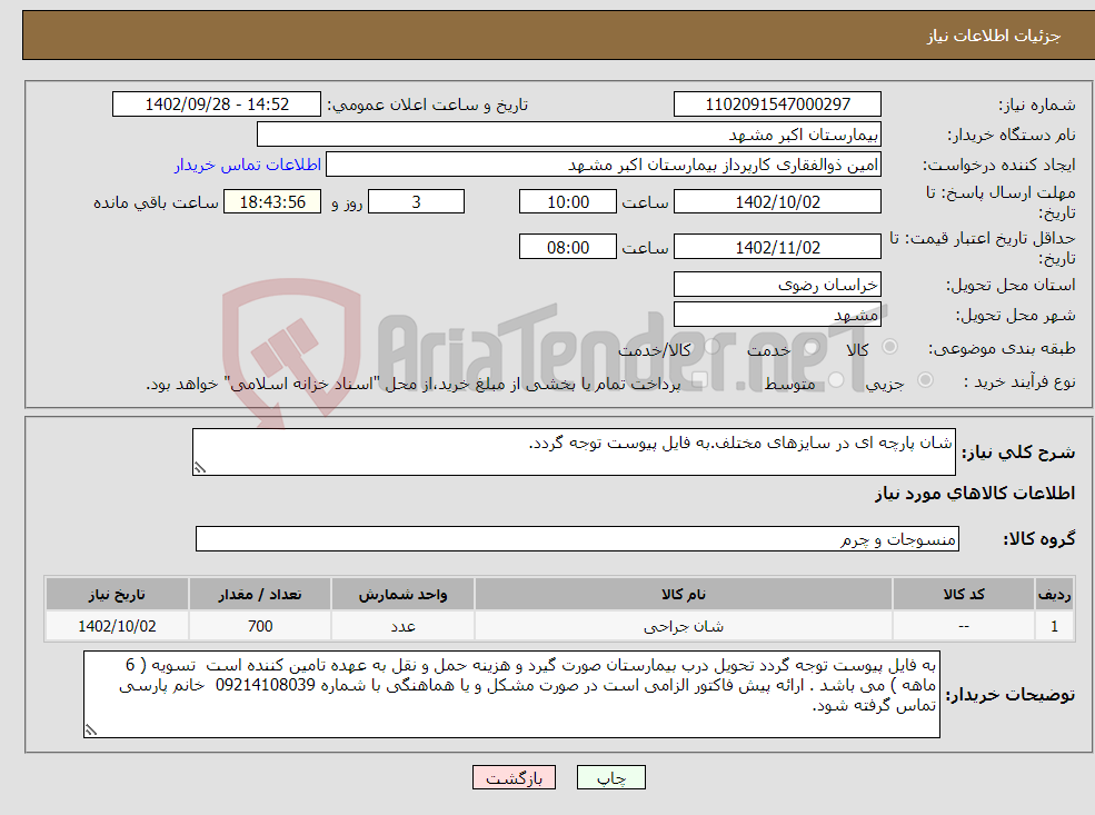 تصویر کوچک آگهی نیاز انتخاب تامین کننده-شان پارچه ای در سایزهای مختلف.به فایل پیوست توجه گردد.